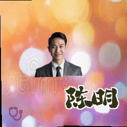 陈明
