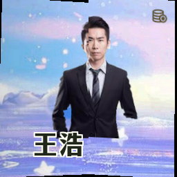 王浩