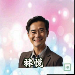 林悦